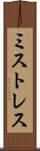 ミストレス Scroll