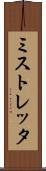 ミストレッタ Scroll