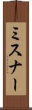 ミスナー Scroll