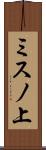 ミスノ上 Scroll