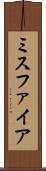 ミスファイア Scroll