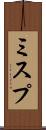 ミスプ Scroll
