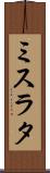 ミスラタ Scroll