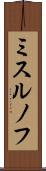 ミスルノフ Scroll