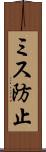 ミス防止 Scroll