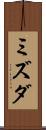 ミズダ Scroll