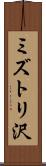 ミズトリ沢 Scroll