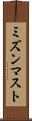 ミズンマスト Scroll