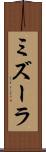 ミズーラ Scroll