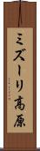 ミズーリ高原 Scroll