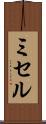 ミセル Scroll