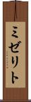 ミゼリト Scroll