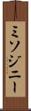 ミソジニー Scroll