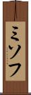 ミソフ Scroll