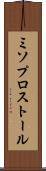 ミソプロストール Scroll