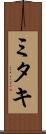 ミタキ Scroll