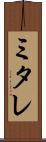 ミタレ Scroll