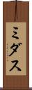 ミダス Scroll