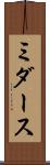 ミダース Scroll