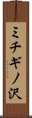 ミチギノ沢 Scroll