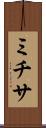 ミチサ Scroll