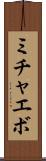 ミチャエボ Scroll