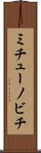 ミチューノビチ Scroll
