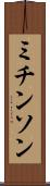 ミチンソン Scroll