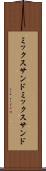 ミックスサンド Scroll