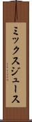 ミックス・ジュース Scroll