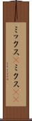 ミックス(P) Scroll
