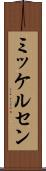ミッケルセン Scroll