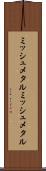 ミッシュメタル Scroll
