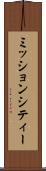 ミッションシティー Scroll