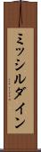 ミッシルダイン Scroll