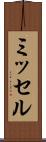 ミッセル Scroll