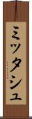 ミッタシュ Scroll