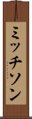 ミッチソン Scroll