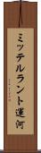 ミッテルラント運河 Scroll
