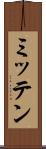 ミッテン Scroll