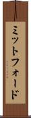 ミットフォード Scroll