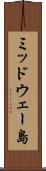 ミッドウェー島 Scroll
