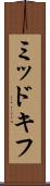 ミッドキフ Scroll