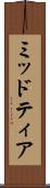 ミッドティア Scroll