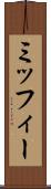 ミッフィー Scroll