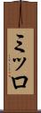 ミッロ Scroll
