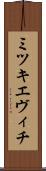 ミツキエヴィチ Scroll