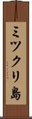 ミツクリ島 Scroll
