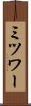 ミツワー Scroll