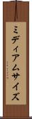 ミディアム・サイズ Scroll